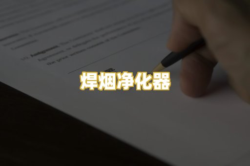 焊烟净化器