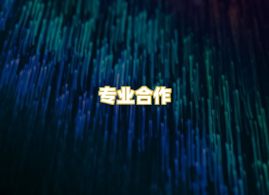 专业合作