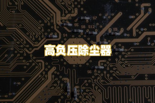 高负压除尘器