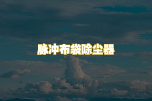 脉冲布袋除尘器