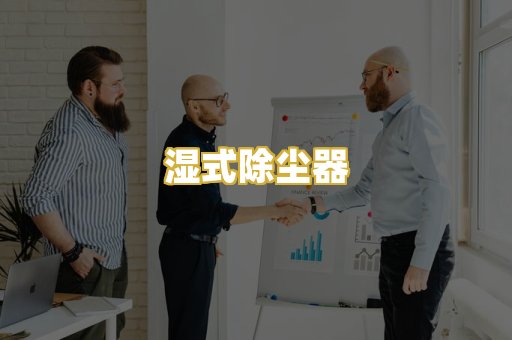 湿式除尘器